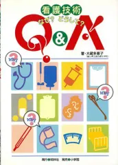 看護技術なぜ?どうして?Q&A 大蔵 多恵子