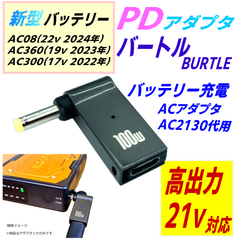 バートル エアークラフト 空冷作業服 バッテリーAC08(22v) AC360(19v) AC300(17v)用充電器AC2130代用 PDアダプタ充電