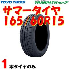 サマータイヤ トランパス エムピーセブン TRANPATH mp7 165/60R15 77H 1本 トーヨー