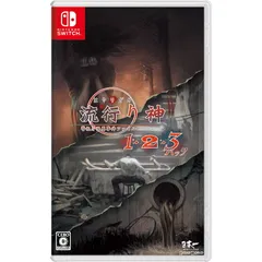 Nintendo Switch スイッチソフト流行り神1・2・3パック 日本一ソフトウェア