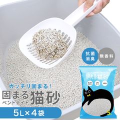 【送料無料】猫砂 ベントナイト 鉱物 5L×4袋セット がっちり固まる 砂 ネコ砂 固まる 猫の砂 猫トイレ ペット キャット 猫 ねこ ネコ 抗菌 脱臭 ニオイ におい 飛び散り防止 高密度 ペレット ケース 箱売り まとめ買い 猫用品 CASN020L