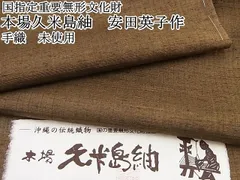 重要無形文化財本場久米島紬 反物 幅広 証紙付き