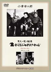 (未使用･未開封品)　あの頃映画 松竹DVDコレクション 「大人の見る繪本 生れてはみたけれど」 vf3p617 あの頃映画 松竹DVDコレクション 「大人の見る繪本 生れてはみた