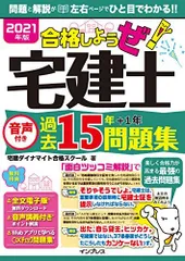 (全文PDF・単語帳アプリ付) 2021年版 合格しようぜ! 宅建士 音声付き過去15年問題集 (合格しようぜ!宅建士) [単行本（ソフトカバー）] 宅建ダイナマイト合格スクール