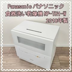 Panasonic  パナソニック  食器洗い乾燥機  NP-TH1-W 2018年製