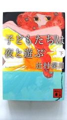 子どもたちは夜と遊ぶ 下 (講談社文庫) 辻村 深月 中古 9784062760508 送料無料