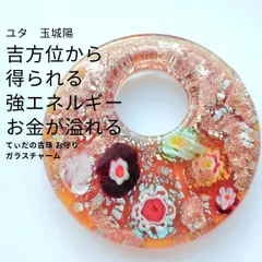Y66 ユタが送念 運気改善 吉方位から得られる強エネルギー 太陽の守護 てぃだの吉珠 お守り ガラス チャーム 沖縄 海 お守り 祈祷 金運 幸運 縁切り チャンスを手にする 貧乏脱出 ペンダントトップ 開運 glass 置物