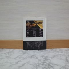 769bb   希望のヴァイオリン:ホロコーストを生きぬいた演奏家たち   9784560084786   4560084785