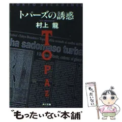 2024年最新】村上龍トパーズの人気アイテム - メルカリ