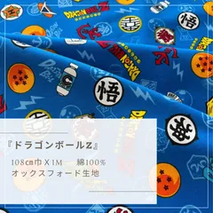『ドラゴンボールＺ』　オックス生地　100cmカットクロス