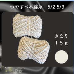 ツヤすべこぎん糸、編糸 綿糸コーマシルケット加工 5/2、5/3 15g 生成り 〜こぎん刺し、編み物、刺し子、ダーニングなどに