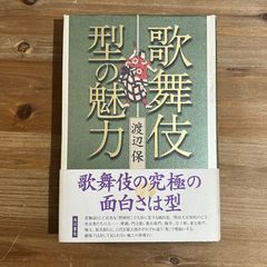 【古本】歌舞伎型の魅力 / 渡辺保