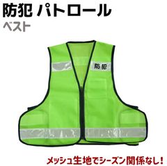 パトロール ベスト フリーサイズ オールシーズン 反射板付 チョッキ 防犯 セキュリティ 護身 用具 グッズ イベント 自治会 自主防災会 学区  防犯活動 防災訓練 安全 反射 護身グッズ 作業  護身用品