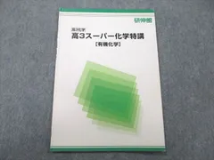 2024年最新】化学特講 有機の人気アイテム - メルカリ