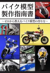 MOOK) JAPAN (ホビージャパンMOOK1228) (HOBBY ~ゼロから教えるバイク模型の作り方~ バイク模型製作指南書