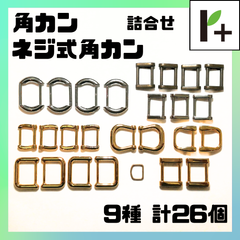 角カン・ネジ式角カン ネジカン 詰め合わせ 9種 計26個　<jc_25_0324_02>