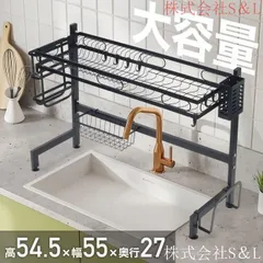 水切りラック シンク上 スリム 水切りかご 大容量 株式会社S＆L 台所用品ホルダー 幅55cm シンク上水切りラック 食器 乾燥 収納 食器乾燥ラ
