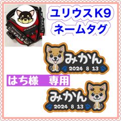 はち様　専用　ユリウスk9 キロナイナー　犬用品　ネームタグ　刺繍名前ワッペン　ハーネス名札　犬
