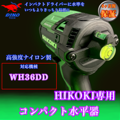ハイコーキ（WH36DD 専用）コンパクト水平器