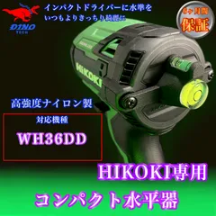 ハイコーキ（WH36DD 専用）コンパクト水平器