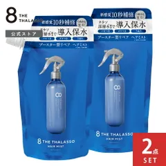 【公式】【2点セット】8 THE THALASSO エイト ザ タラソ モイスチャーライジング&リペアブースター 導入液ヘアミスト つめかえ インバス アウトバス シャンプー トリートメント 美容液 しっとり 保水 くせ毛 寝癖直し 200ml