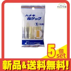 ハナキ 指サック 家庭用(アメ) サイズ1(太長) 2本 5個セット まとめ売りのサムネイル