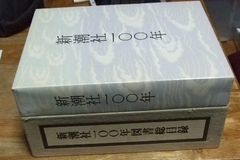 s1033【非売品】新潮社100年＋新潮社100年図書総目録＋索引 2点セット☆T