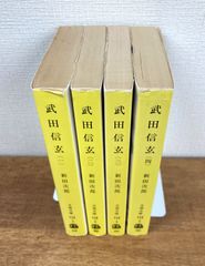 【全巻セット】武田信玄（文庫本＊全4巻セット）新田次郎