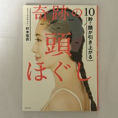 奇跡の頭ほぐし 9784074419975