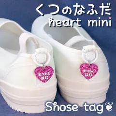 くつの名札💖靴に付けるネームタグ　ハートミニ　オーダーメイド　シューズタグ　全１０色　名入れ無料