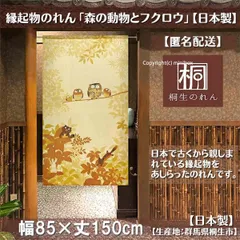 【MINIBOX のれん制作工房 正規販売店】【匿名配送ネコポス 全国送料込み】のれん「森の動物とフクロウ」85X150cm【日本製】縁起物 目隠し のれん 暖簾 間仕切り 和柄 和風 洋柄 洋風 タペストリー ポスター