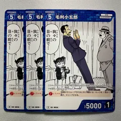毛利小五郎 C ID［0016］ B01020 名探偵コナンカードゲーム 3枚セット