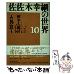 【中古】 佐佐木幸綱の世界 ８/河出書房新社/佐佐木幸綱 Amazon.co.jp: □佐佐木幸綱の世界 第1・2期 全16巻揃 河出書房