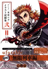 集英社 愛蔵版コミックス アニメ「鬼滅の刃」イラスト記録集 弐 (帯付)