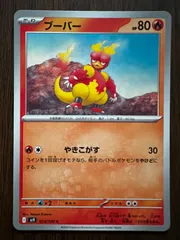 ブーバー C [SV9 013/100](拡張パック「バトルパートナーズ」) 8枚セット Magmar C [SV9 013/100](Expansion Pack 
