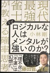 なぜロジカルな人はメンタルが強いのか? 現代最強雀士が教える確率思考