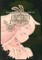 【中古】アニメムック ≪コンシューマゲーム書籍≫ キミの勇者プレミアムハンドブック＜星刻の書＞ 特典