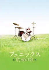 【中古】洋画DVD フェニックス ～約束の歌～ スペシャル・エディション