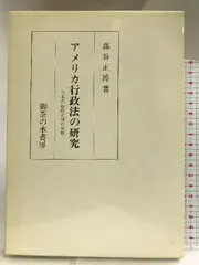 アメリカ行政法の研究―当事者適格法理の発展 御茶の水書房 藤谷 正博