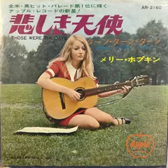 MARY HOPKIN THOSE WERE THE DAYS メリー・ホプキン　悲しき天使