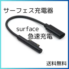 surface 充電器 サーフェス 急速充電