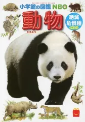 【中古】ハッピーセット 図鑑 動物/絶滅危惧種 クイズつき 「ほんのハッピーセット」 ハッピーセット