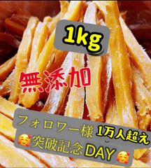「父の日」早割　ポスト投函　　柔らかくて甘い　高評価、無添加！　便秘解消に役立つ　　スティック干芋箱込み1kg