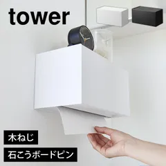 山崎実業 石こうボード壁対応トレー付きペーパータオルディスペンサー タワー tower ペーパータオルホルダー ケース 壁掛け 下から トイレ おしゃれ 壁面 収納 キッチンペーパー ロール ティッシュケース 洗面所 2のサムネイル