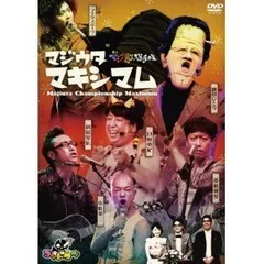 2025年最新】マジ歌選手権の人気アイテム - メルカリ 