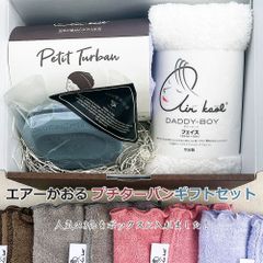 エアーかおる プチターバン 箱入りギフトセット 【離島・沖縄配送不可】【ターバン/フェイスタオル/ポータブルポーチ】 3点セット ダディボーイ ボックス入り ギフト プレゼント 速乾 マスポス 小銭入れ 小物入れ ファスナー付ミニポーチ 超吸水