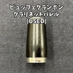 クランポンバレル ビュッフェ・クランポン B♭クラリネット用バレルICON(アイコン) SP