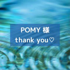 POMY 様