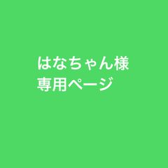 はなちゃん様専用ページ