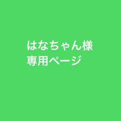 はなちゃん様専用ページ